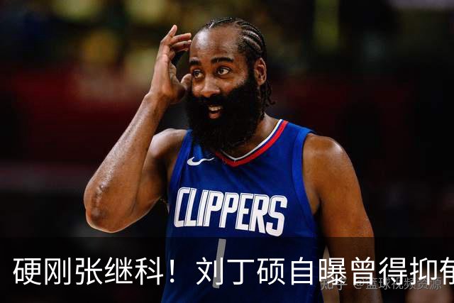 硬刚张继科！刘丁硕自曝曾得抑郁症：想结束 输给樊振东是最高光时刻
