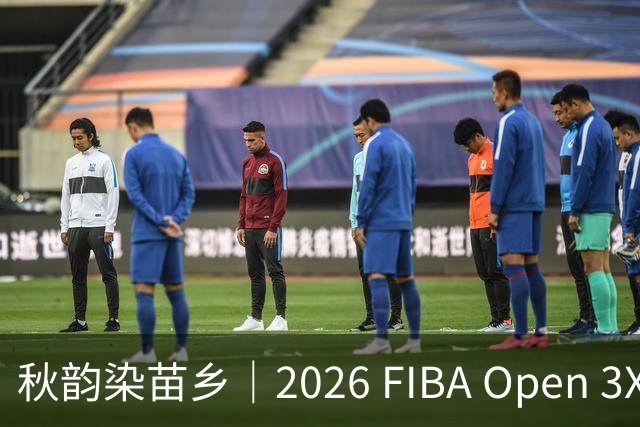 秋韵染苗乡｜2026 FIBA Open 3X3 贵州赛区专属文旅福利持续放送