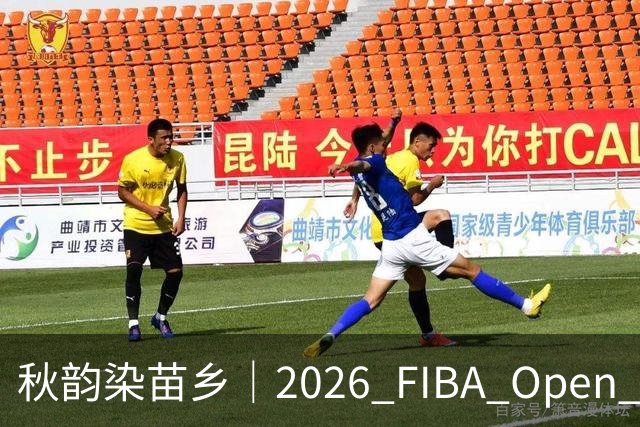 秋韵染苗乡｜2026 FIBA Open 3X3 贵州赛区专属文旅福利持续放送
