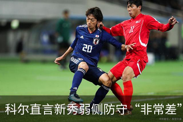科尔直言新秀弱侧防守“非常差”：他本该是护框最好的