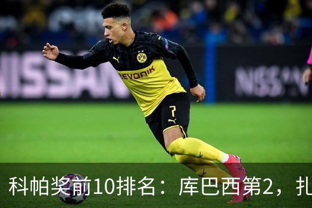 科帕奖前10排名：库巴西第2，扎伊尔·埃梅里第3，迪奥曼德第5