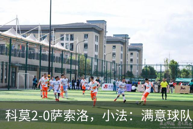 科莫2-0萨索洛，小法：满意球队的反应；不可能总是全速前进