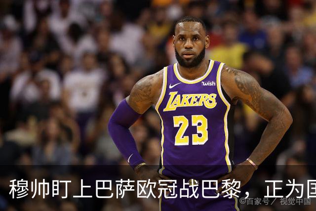 穆帅盯上巴萨欧冠战巴黎，正为国家德比寻找答案