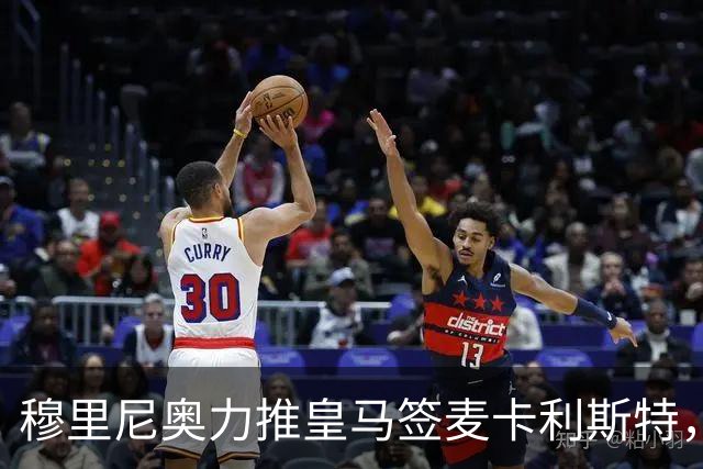穆里尼奥力推皇马签麦卡利斯特，利物浦合同成最大障碍