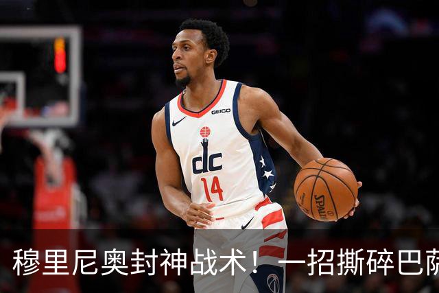 穆里尼奥封神战术！一招撕碎巴萨高位防线！弗里克头号难题来了