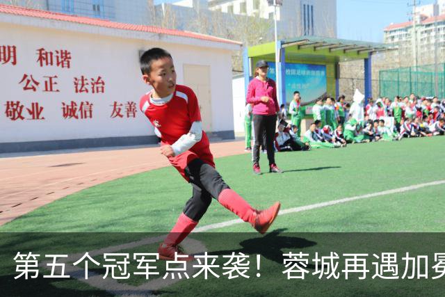 第五个冠军点来袭！蓉城再遇加冕窗口，中超冠军悬念今晚能否落地
