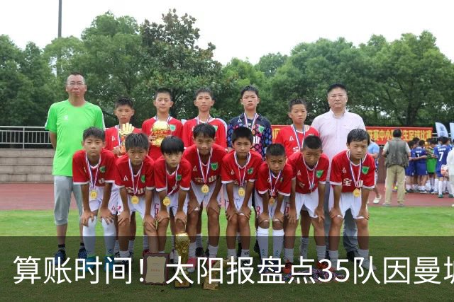 算账时间！太阳报盘点35队因曼城损失潜在收入：热刺1.2亿镑最高