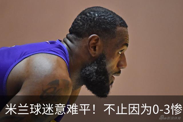 米兰球迷意难平！不止因为0-3惨败伯恩茅斯，更多在于以下五点！