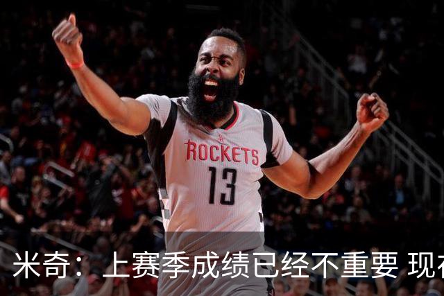 米奇：上赛季成绩已经不重要 现在NBA30支球队都重新站在山脚下