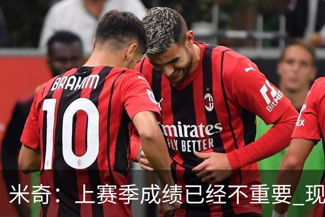 米奇：上赛季成绩已经不重要 现在NBA30支球队都重新站在山脚下