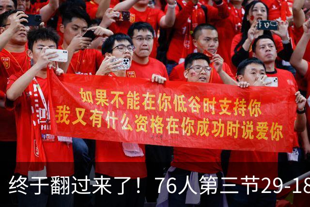 终于翻过来了！76人第三节29-18净胜尼克斯11分 反超7分进末节