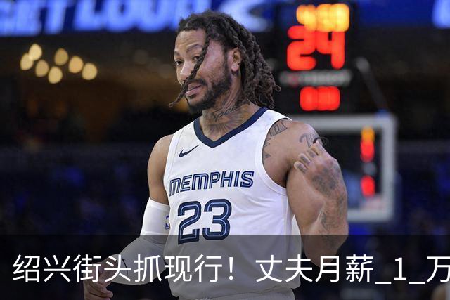 绍兴街头抓现行！丈夫月薪 1 万 3上交12500养家，妻子却在外约会