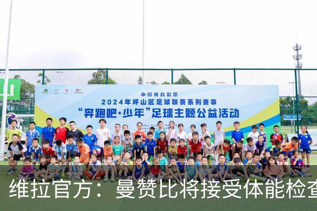 维拉官方：曼赞比将接受体能检查，以确定能否出战曼城