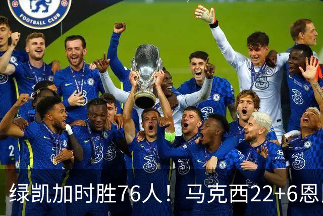 绿凯加时胜76人！马克西22+6恩比德爆发，老詹8分4失误，布朗20+8