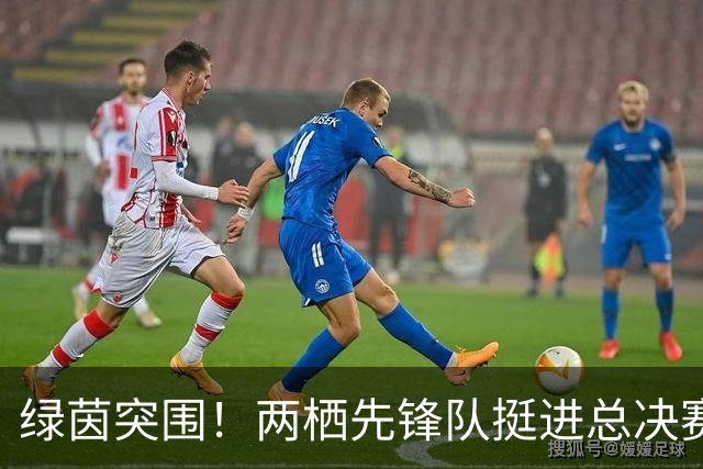 绿茵突围！两栖先锋队挺进总决赛