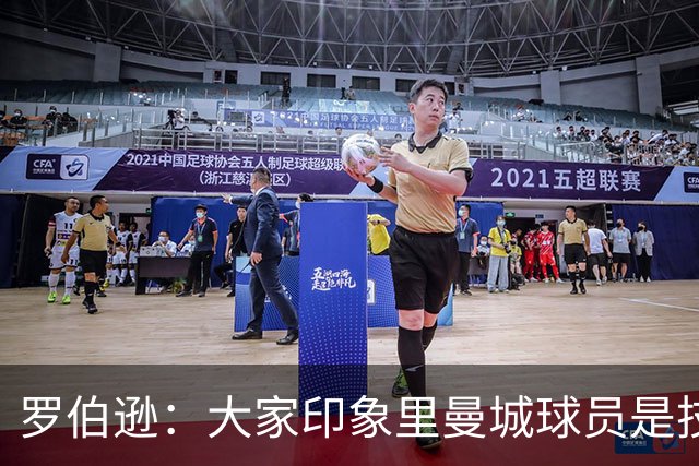 罗伯逊：大家印象里曼城球员是技术流，但他们的斗志同样顶级