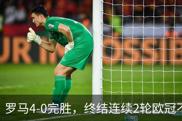 罗马4-0完胜，终结连续2轮欧冠不胜，马伦一球一助攻