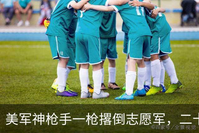 美军神枪手一枪撂倒志愿军，二十分钟后“尸体”动了，再补枪已经来不及