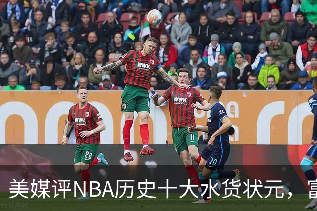 美媒评NBA历史十大水货状元，富尔茨第7，奥登第5，第1无悬念