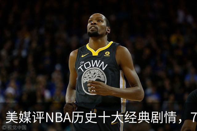 美媒评NBA历史十大经典剧情，73胜勇士无缘总冠军，林疯狂在列