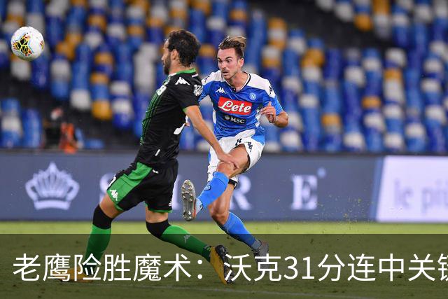 老鹰险胜魔术：沃克31分连中关键三分 班凯罗35+7+10