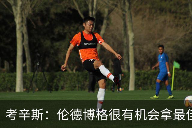 考辛斯：伦德博格很有机会拿最佳新秀 科尔认为他是球队二号球员