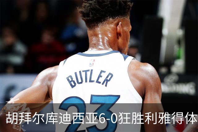 胡拜尔库迪西亚6-0狂胜利雅得体育，赖因德斯帽子戏法，基尼奥内斯建功