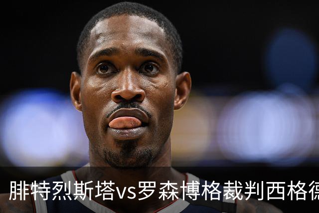 腓特烈斯塔vs罗森博格裁判西格德-克林斯塔数据：近20场6红91黄6点