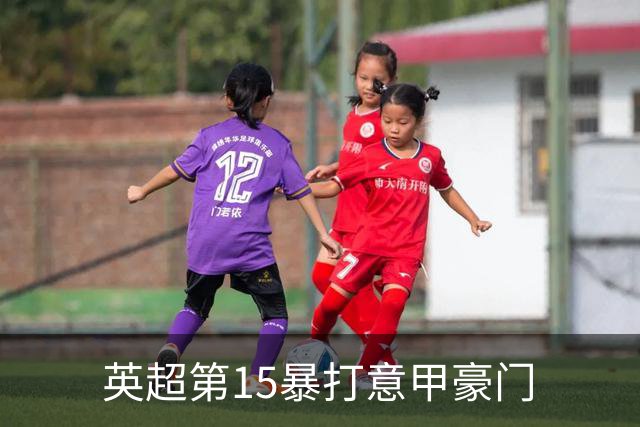英超第15暴打意甲豪门