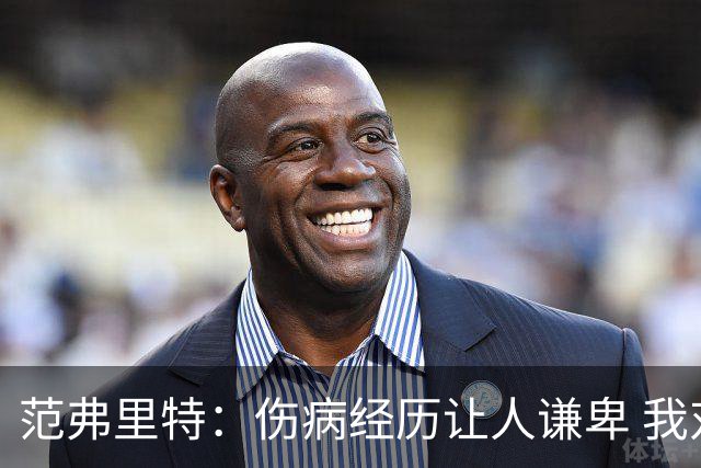 范弗里特：伤病经历让人谦卑 我对职业球员的意义有了全新看法