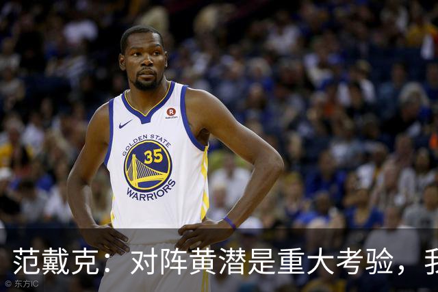 范戴克：对阵黄潜是重大考验，我们要养成赢球的习惯