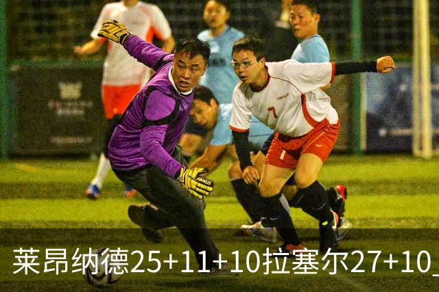 莱昂纳德25+11+10拉塞尔27+10 快船力克湖人