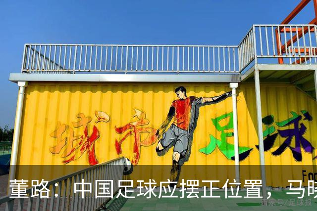 董路：中国足球应摆正位置，马晓旭赢在务实，而国足输在不自量力