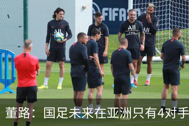 董路：国足未来在亚洲只有4对手 我也能执教国足 这东西没啥高深的