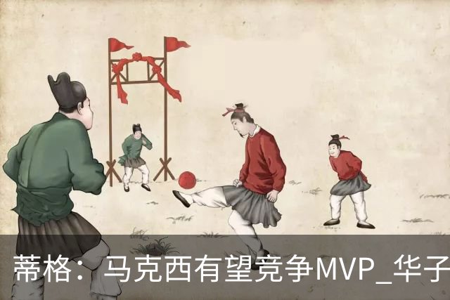 蒂格：马克西有望竞争MVP 华子受伤后也就剩卢卡文班SGA那几人了