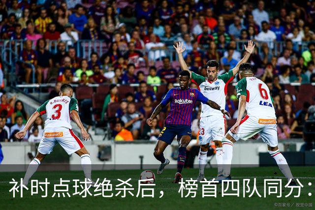 补时点球绝杀后，榜首四队同分：摩纳哥0比1栽在洛里昂