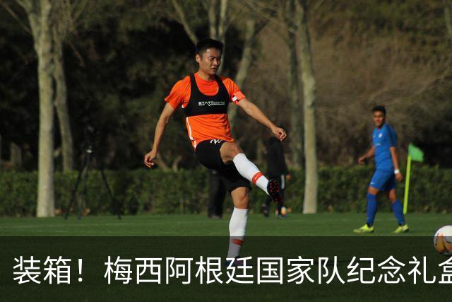 装箱！梅西阿根廷国家队纪念礼盒发货在即