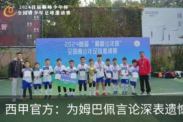 西甲官方：为姆巴佩言论深表遗憾，代表西甲向中国人民致歉