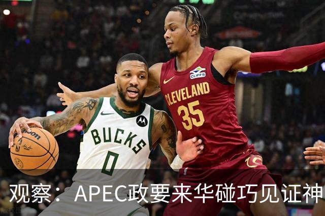 观察：APEC政要来华碰巧见证神舟升空？