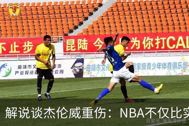 解说谈杰伦威重伤：NBA不仅比实力还比运气