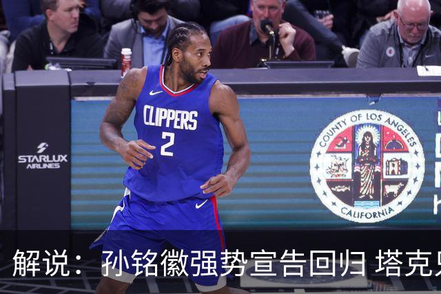 解说：孙铭徽强势宣告回归 塔克只身拆解了山西队的防守