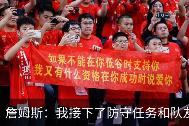 詹姆斯：我接下了防守任务&队友一直在提醒我 这是全队努力的结果