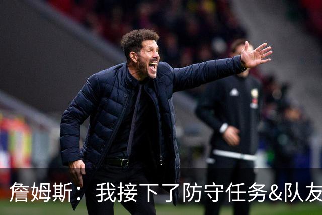 詹姆斯：我接下了防守任务&队友一直在提醒我 这是全队努力的结果
