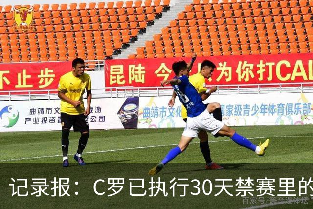 记录报：C罗已执行30天禁赛里的19天，下期集训可正常被征召