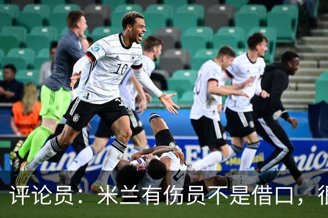 评论员：米兰有伤员不是借口，很快就会知他们是觉醒还是更糟