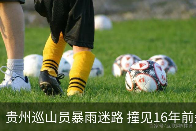 贵州巡山员暴雨迷路 撞见16年前失踪勘探队窝棚 掀开帆布：一堆金条