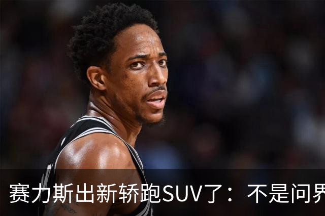 赛力斯出新轿跑SUV了：不是问界，Pk智界RX小米YU7