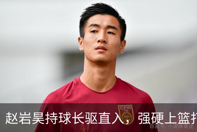 赵岩昊持球长驱直入，强硬上篮打成2+1