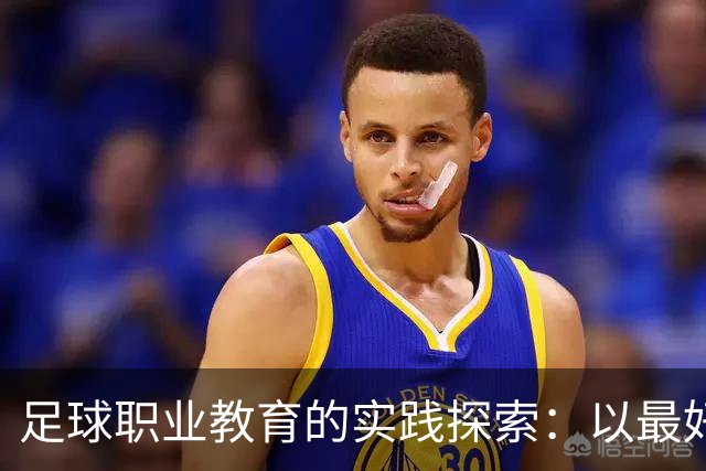足球职业教育的实践探索：以最好的平台，践行托底和育人