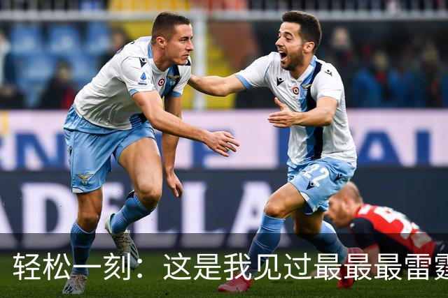轻松一刻：这是我见过最最最雷霆的网名！